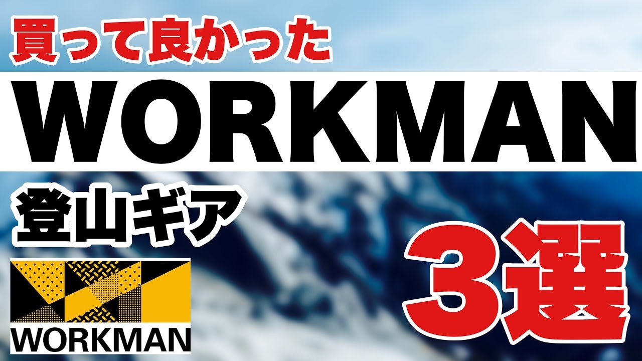 【ワークマン】地味だけど凄い！買って良かった登山ギア3選《動画》