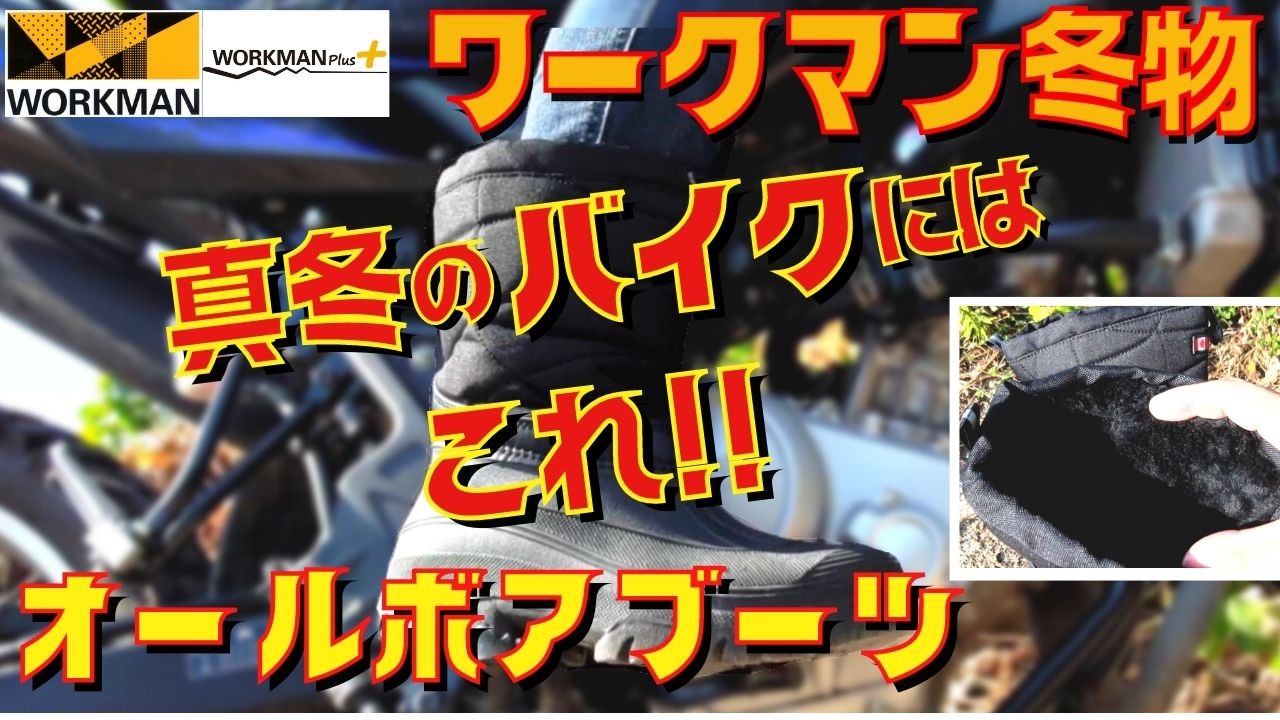 【ワークマン】真冬のバイク用靴はこれ！「オールボアブーツ」で防寒対策《動画》