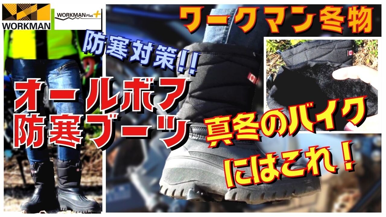 真冬のバイク に コスパ最強  オール ボア ブーツ が 暖かい！ 《動画》