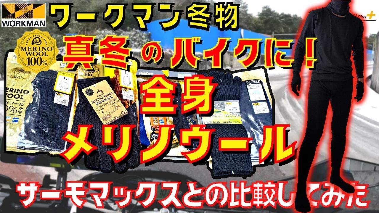 【ワークマン】真冬のバイクに使える！コスパ最強のメリノウールで全身防寒対策《動画》