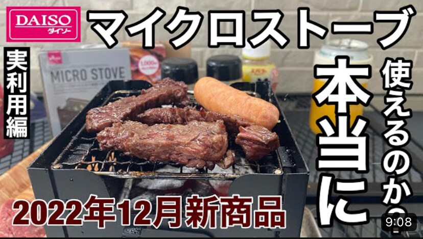 【実利用編】2022年12月ダイソー新商品「マイクロストーブ」は本当に使えるのか？【100均キャンプ】《動画》