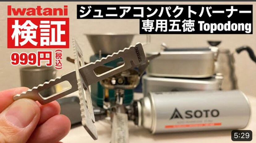 【Topodong】「イワタニジュニアコンパクトバーナー専用五徳」はアマゾンで1000円以下！グラつきも解消