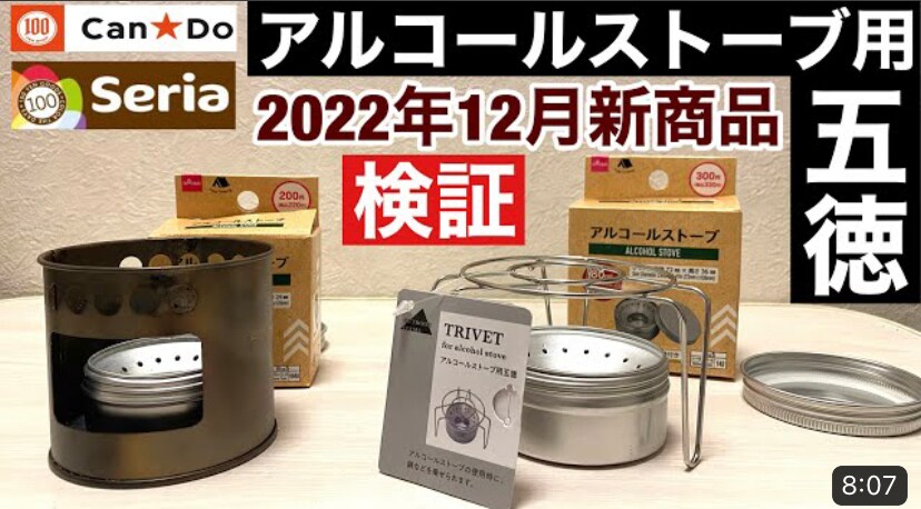 【キャンドゥ】コスパ良し！「アルコールストーブ用五徳」様々なアルコールストーブに対応◎