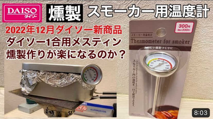 【ダイソー】燻製作りが楽になる！？「スモーカー用温度計」コスパ◎初心者にも！