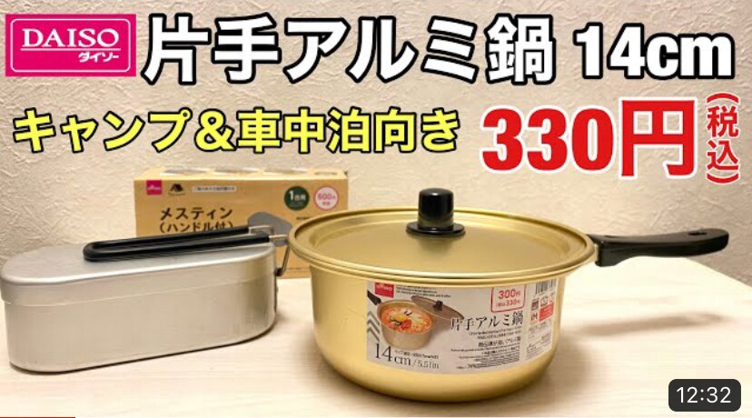 【ダイソー】ソロキャンプ用にちょうどいいサイズ感「片手アルミ鍋14cm」フライパンにもなる優れものアイテム