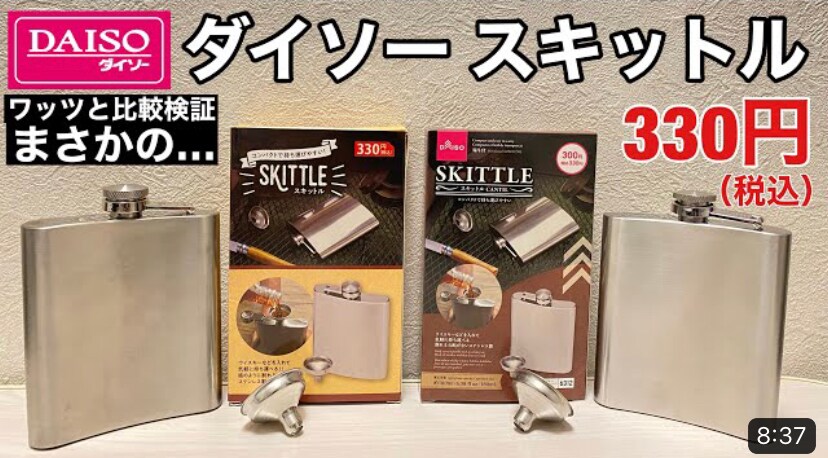 【ダイソー】在庫切れと話題のスキットルが100均に新登場！330円のプチプラキャンプギアに注目！