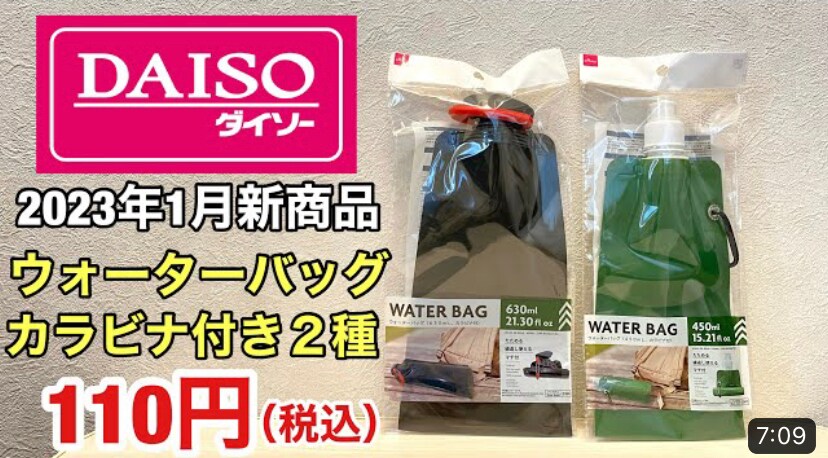 【ダイソー】コスパ最強「ウォーターバッグ カラビナ付き2種類」キャンプや登山に◎