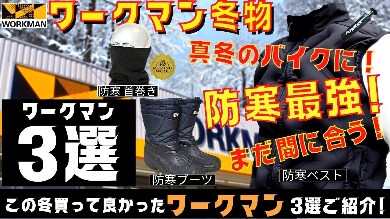 【 ワークマン 】「エアロポンプウォームベスト（2900円）」真冬のバイクの最強防寒はこれ！