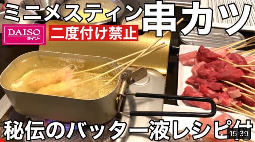 【ダイソー】自宅で100均キャンプ！「ミニメスティン1合用」で揚げ物体験！