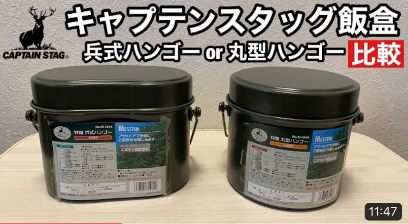 【キャプテンスタッグ】炊飯するならやっぱり飯盒！「林間 兵式ハンゴー」おすすめポイントは？