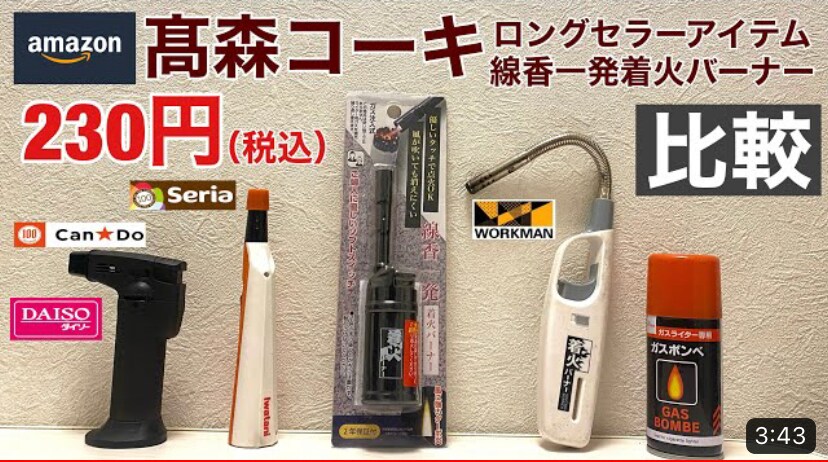 【Amazon】ロングセラー「高森コーキ 線香一発着火バーナー」キャンプの着火にも◎