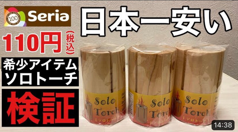 【セリア】国産ひのきを使用したソロトーチの安さは日本一レベル!?見つけたらラッキーのレアギア