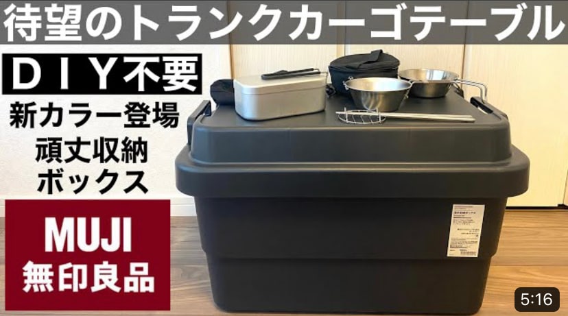 【無印良品】「頑丈収納ボックス」はテーブルにもなる優れもの！キャンプのコンテナボックスとしても◎