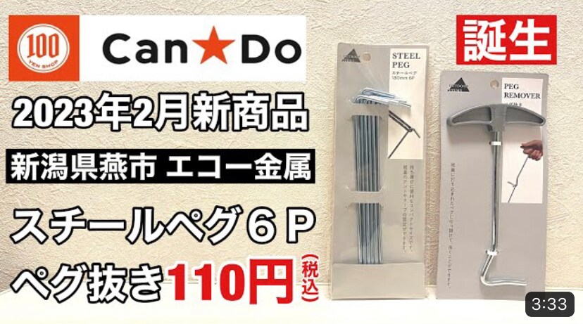 【キャンドゥ】軽量テントの設営に◎「スチールペグ6P＆ペグ抜き」は燕市製造のコスパ最強、安心キャンプ用品