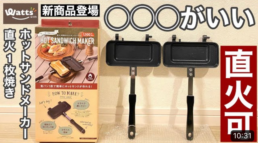 【100円ショップワッツ】からホットサンドメーカーが登場！「直火1枚焼きホットサンドメーカー」