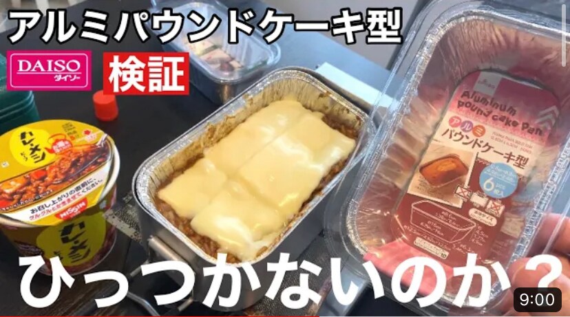 【ダイソー】アルミパウンドケーキ型（110円）はメスティン代わりになる？キャンプマニアがイチオシの100均ギア