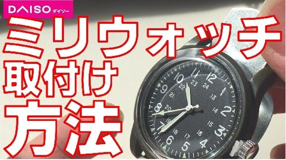 【ダイソー】「ミリウォッチ」は100均には見えない腕時計！ひと工夫すればバイクに装着もできる!?
