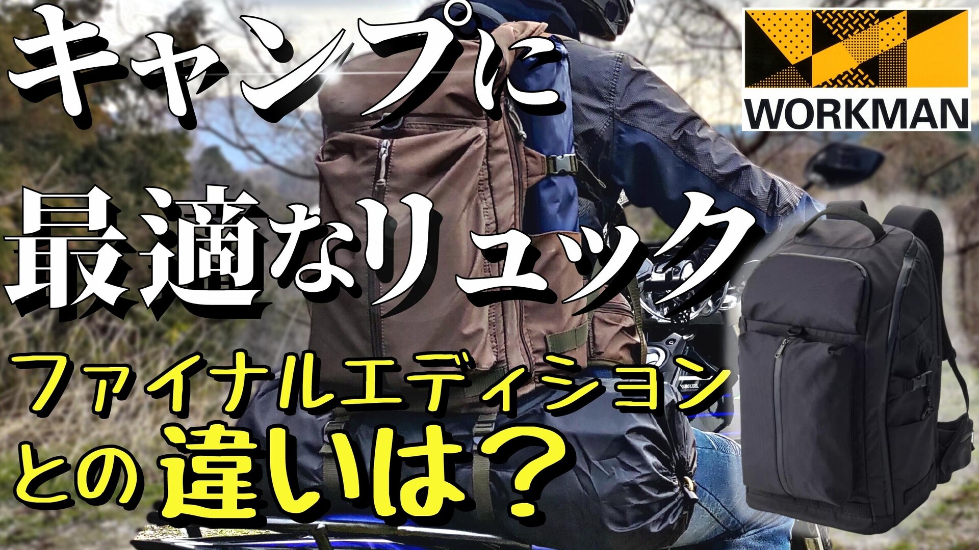 【ワークマン】コスパ最高のリュック「ジョイントバックパック ハイカーズエディション（4900円）」は大容量41L収納