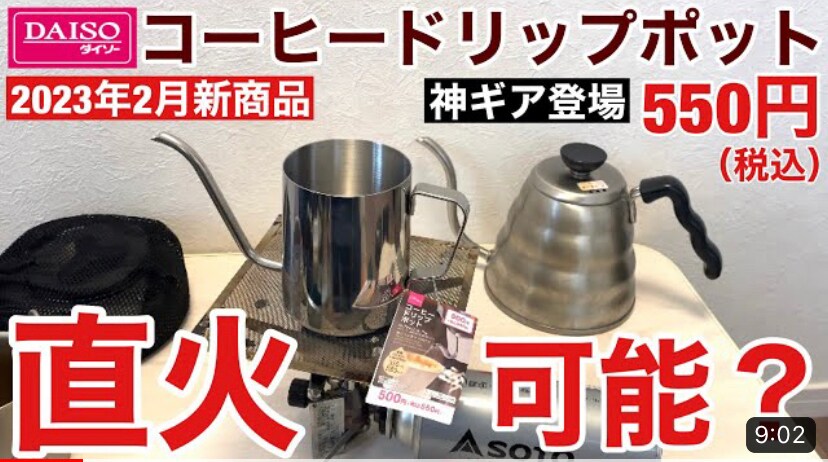 【ダイソー】新商品「コーヒードリップポット」は細い注ぎ口でコスパ最強な神ギア！