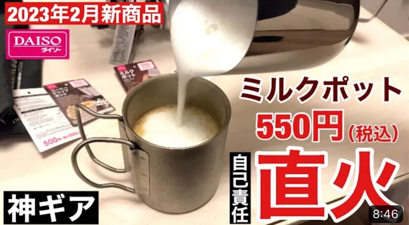 【ダイソー】2023年2月新商品「ミルクポット」が神ギア！直火OKだからキャンプでカフェラテ作りも◎