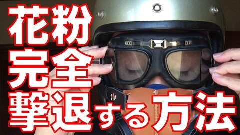 バイク乗りのための花粉対策！「サカヰ式防じんマスク1021R型」が優秀