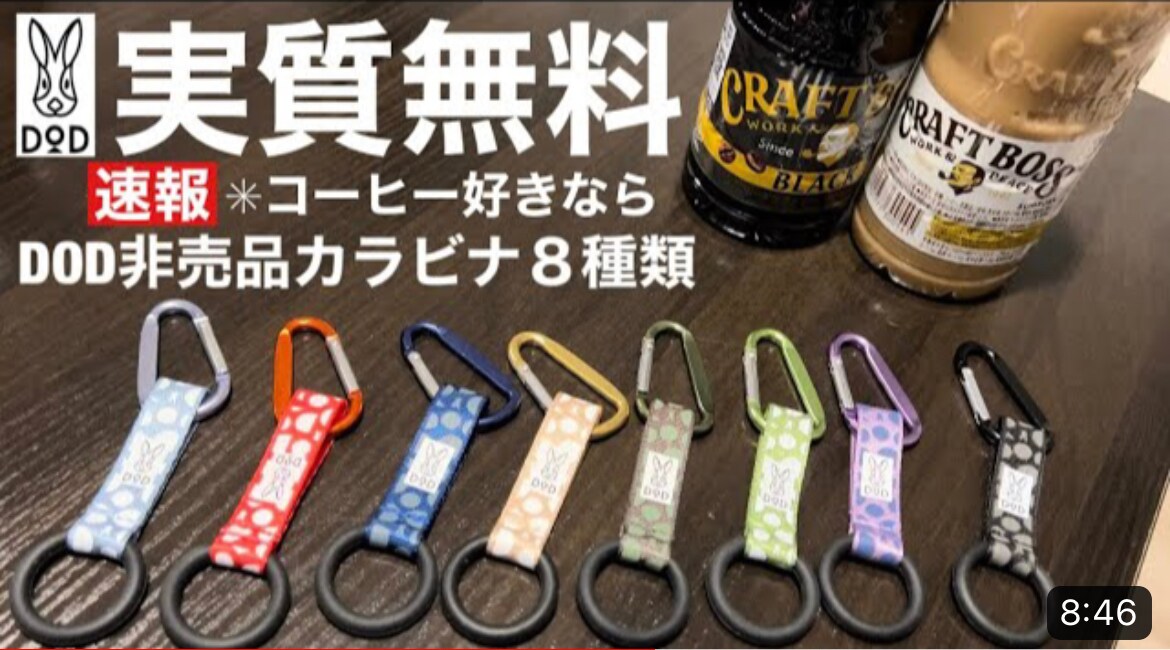 【DOD × BOSS】コラボのドリンクホルダー付カラビナがアツイ！非売品が実質無料？