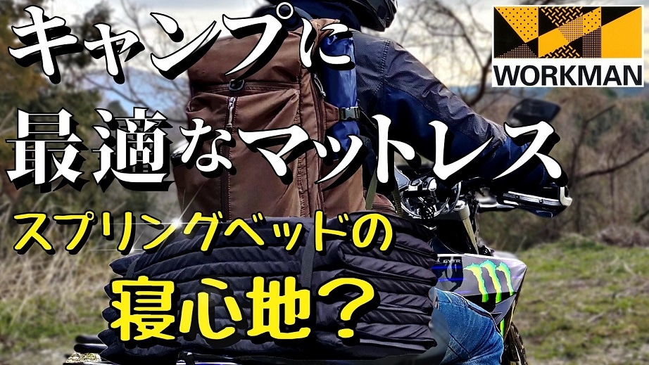 【ワークマン】キャンプの寝具「エアディメンションマットレス（4900円）」が優秀！シャワーで洗える神ベッド