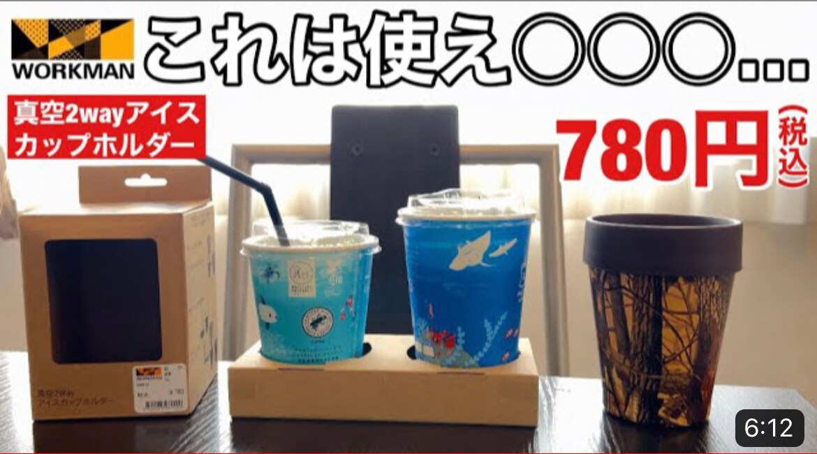 【ワークマン】コンビニコーヒーの保冷・保温に「真空2wayアイスカップホルダー（780円）」カップがそのまま入って便利！