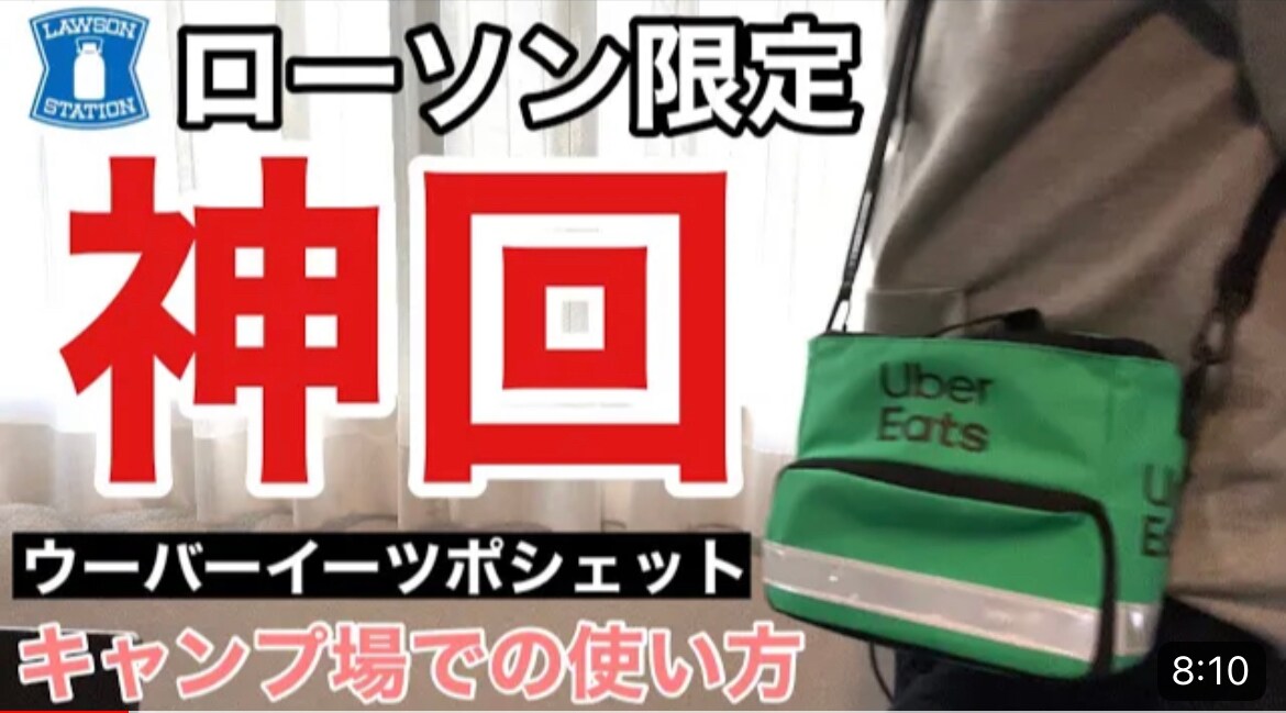 【ローソン限定】ウーバーイーツ配達バッグそっくりな2WAYポーチが登場！キャンプに使える