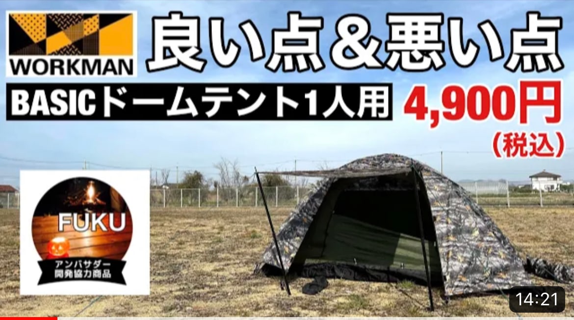【ワークマン】ソロキャンプに◎「BASICドームテント1人用（4900円）」は5000円以下で買える高コスパテント！