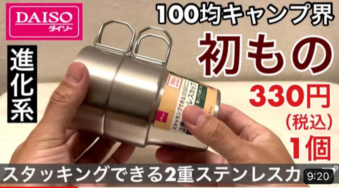 【ダイソー】100均キャンプ新作は見つけたら即買いして！「スタッキングできる2重ステンレスカップ」が優秀すぎ