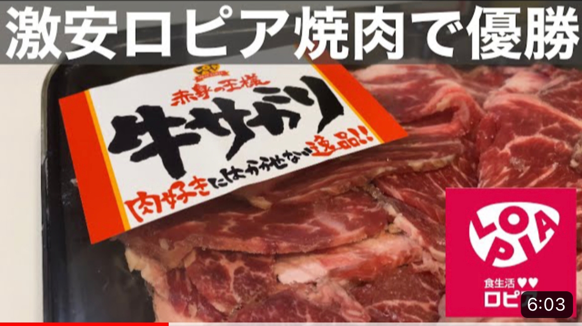 【ロピア】牛の希少部位「牛サガリ」が激安！お家焼肉に◎味もコスパも高クオリティー