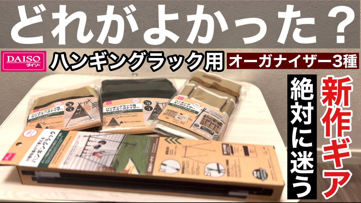 【ダイソー】ハンギングラック用オーガナイザー3選！アウトドアで使える収納ギアを比較紹介