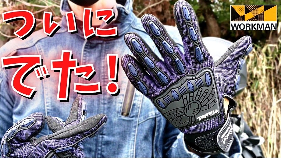 【ワークマン】バイク手袋「メカニックグローブ タランチュラ」タッチパネル対応でツーリングに便利◎