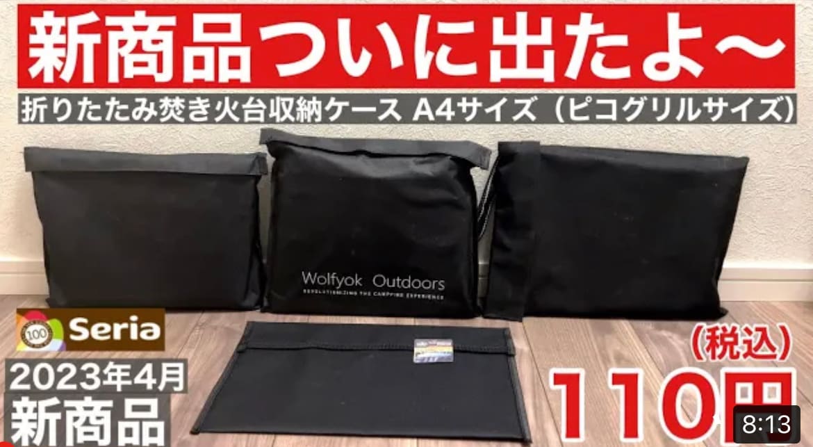 【100均】焚き火台の収納に◎セリア「折りたたみ焚き火台収納ケース」はピコグリルにジャストサイズ！