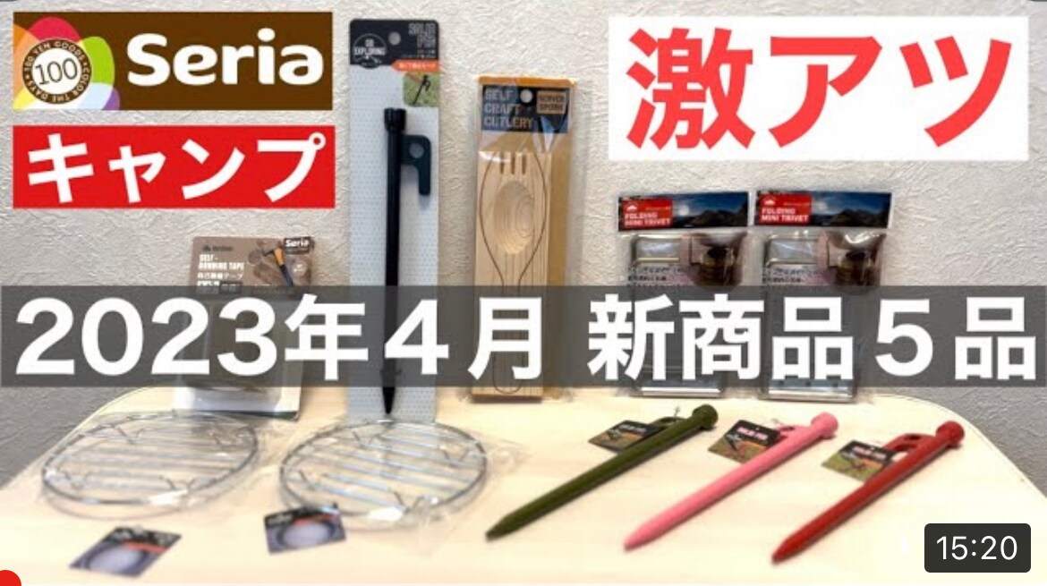 【100均キャンプギア】セリアの「折りたたみミニ五徳」が2023年4月新発売！アルストぴったりなサイズが◎