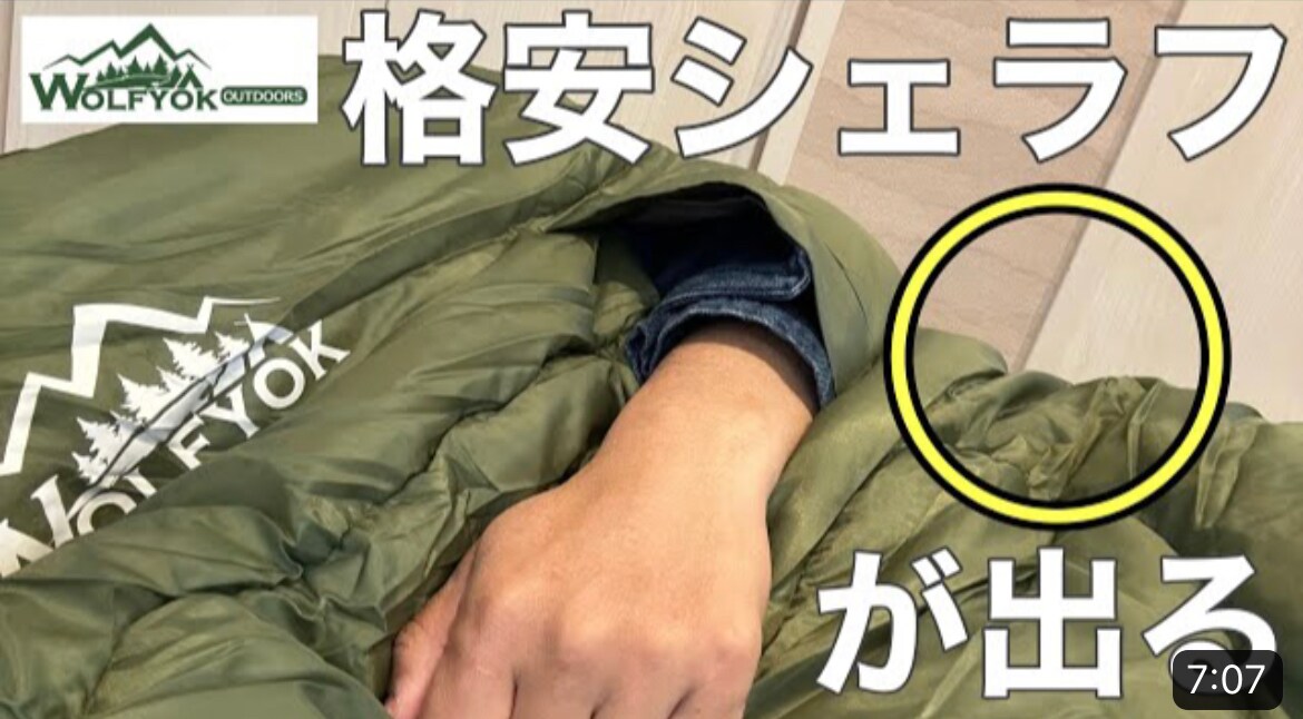 【キャンプギア】ウルフヨックの格安「寝袋シェラフ」は5000円以下で高コスパ！3シーズン使いやすい