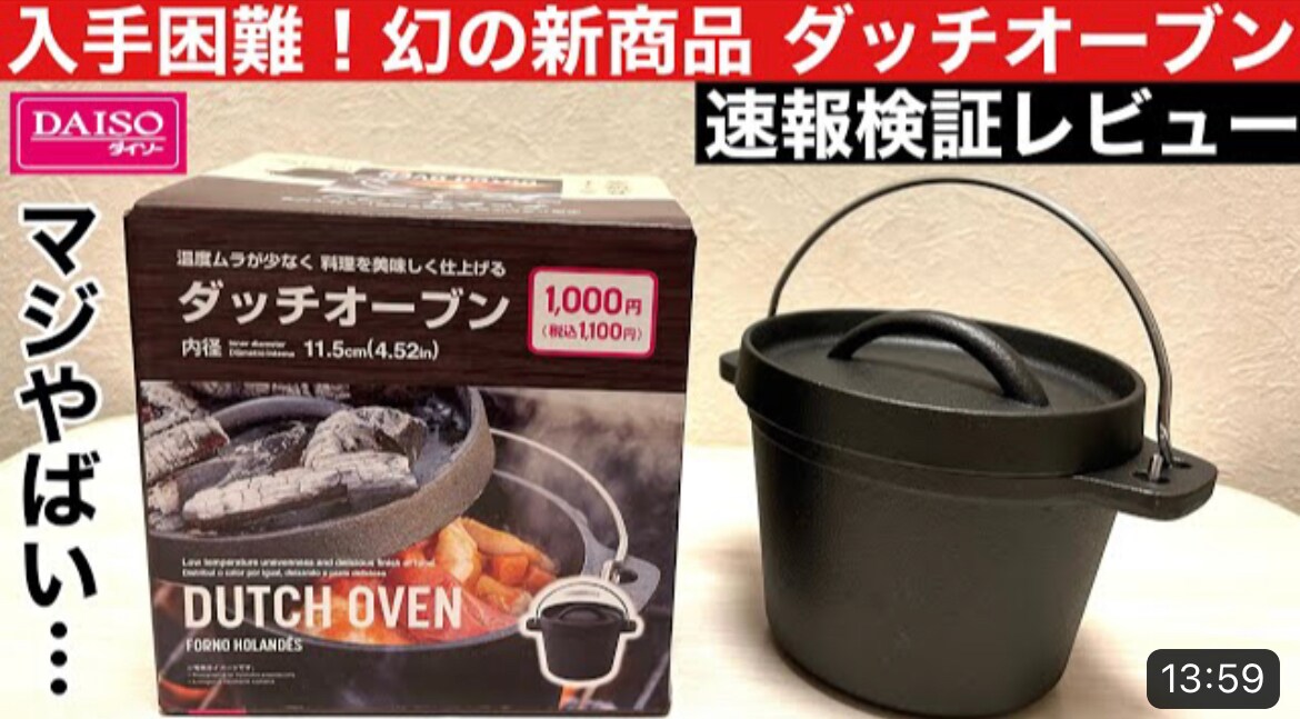 【ダイソー】入手困難の新商品「ダッチオーブン」が1100円で登場！小型ながら鋳物で本格的《速報レビュー》