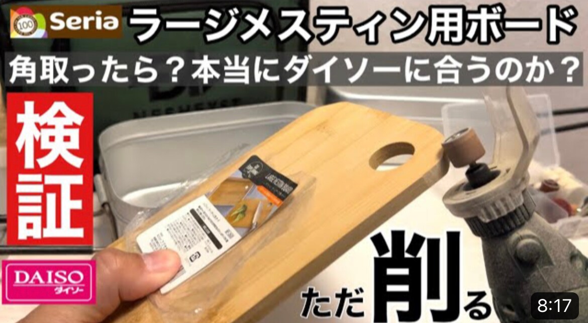 【セリア】アウトドア用まな板「メスティンラージサイズ用ボード」が便利！ダイソーメスティンに入るよう加工してみた