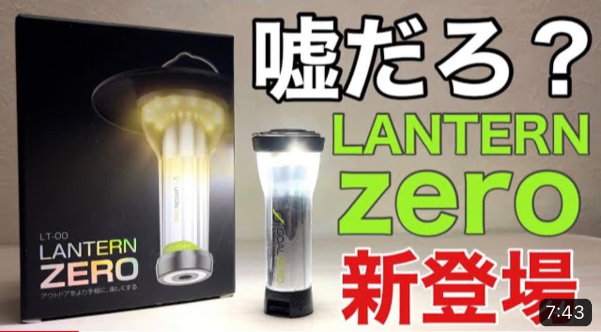 【格安ギア】ゴールゼロ風なLEDランタン「LANTERN ZERO」は3000円以下！コスパ良しで多機能◎