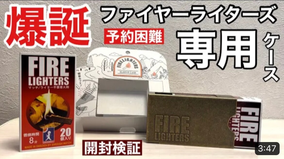 【SOLSTICKAN】ファン待望！予約困難なギア「ファイヤーライターズ専用ケース」が遂に登場！その魅力は？