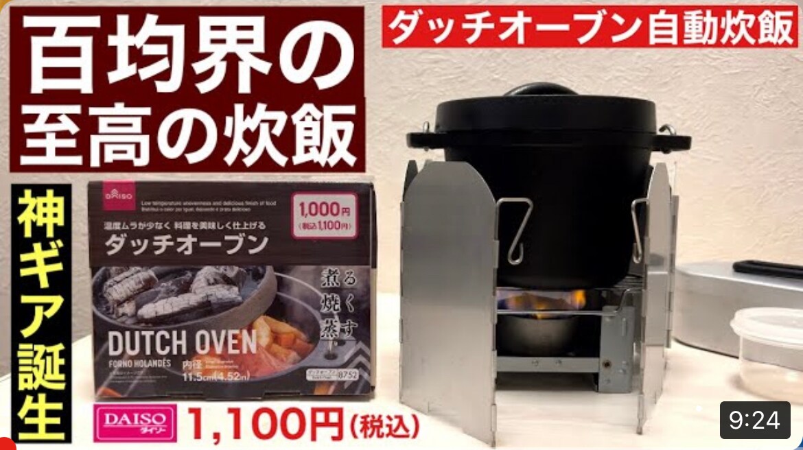 【100均】入手困難だけど買ってよかった！ダイソーのダッチオーブンは鋳物パワーでお米が美味しくなる神ギア