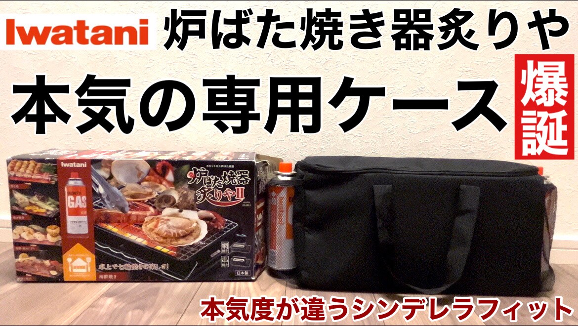 【イワタニ 】ガス缶・網も収納できる！「炉ばた焼き器 炙りや専用ケース」でギアの持ち運びが便利に