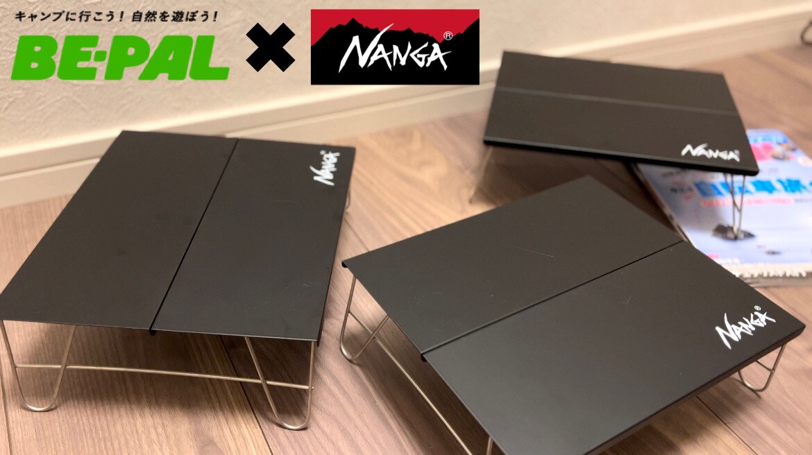 【BE-PAL】6月号の付録は「NANGAソロテーブル」！2台以上買うと神ギアになるとマニアが絶賛《動画》
