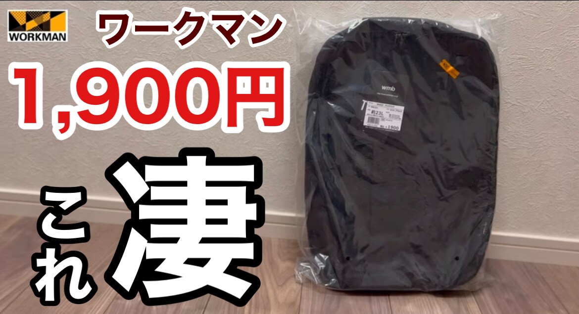 【ワークマン】1900円は安すぎる！「ベーシックバックパック」はアウトドアや通勤にも使える神アイテム