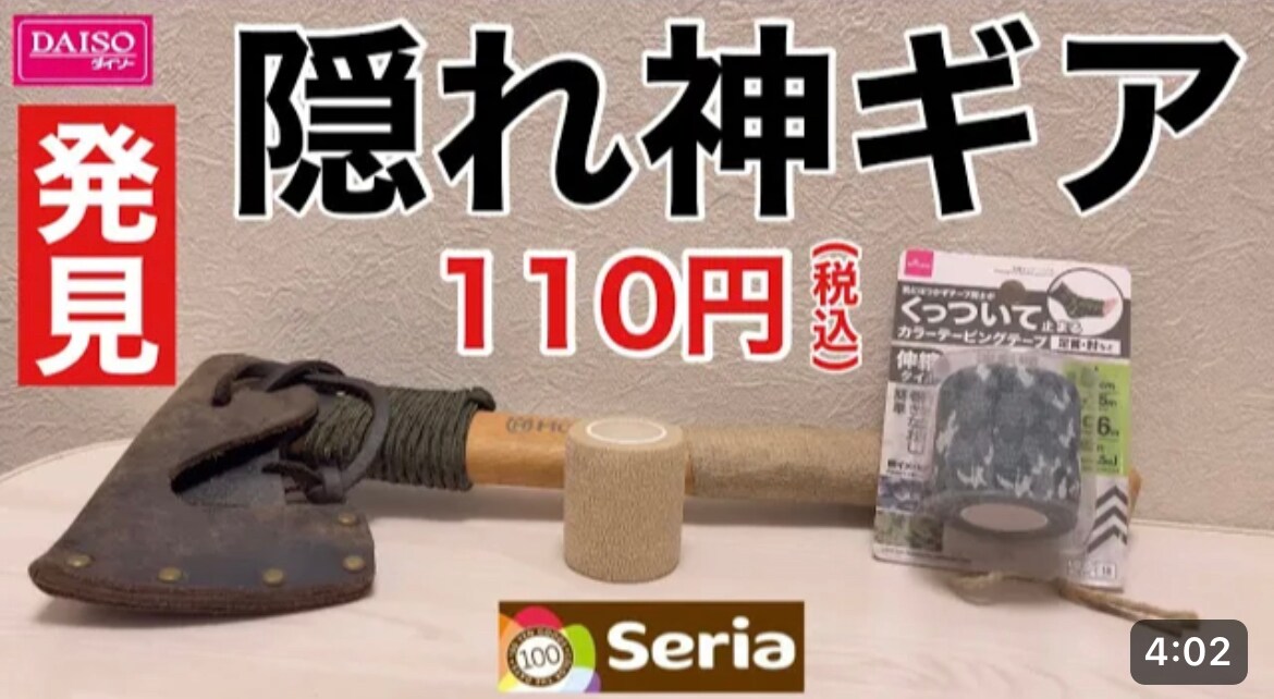 【ダイソー】マニアが見つけた神ギアって？くっついて止まるテープはキャンプギアのDIYに◎《動画》