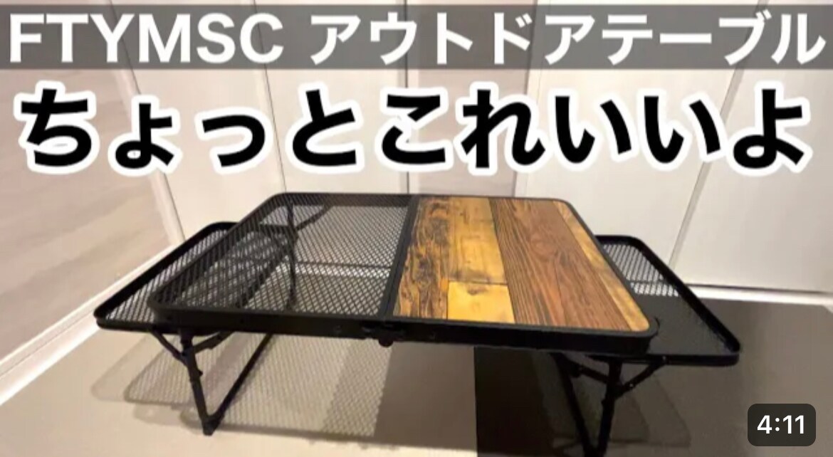 【キャンプギア】木×メッシュがおしゃれな「アウトドアテーブル」は小さいのに広く使えて便利！