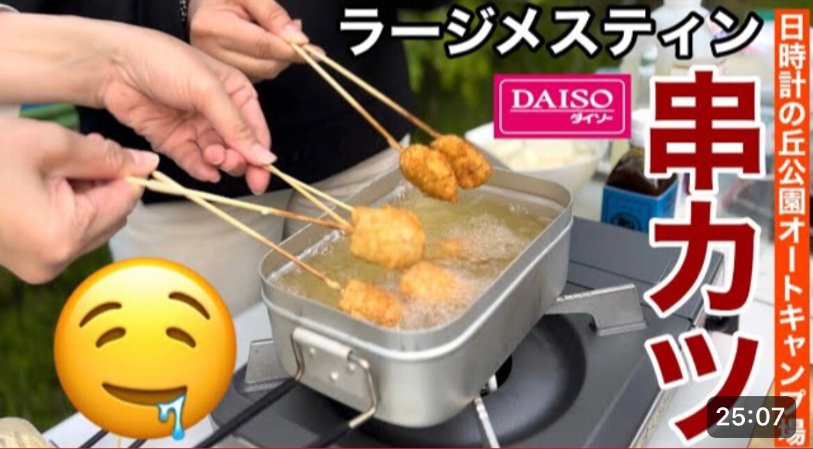 【ダイソー】ラージメスティンはファミリーキャンプにもおすすめ！串カツも作れちゃう神ギア《動画》