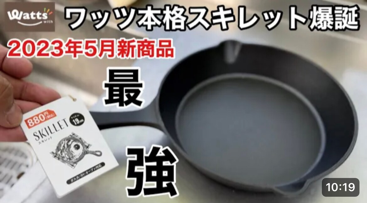【ワッツ】新作100均ギア「スキレット」が880円で登場！19cmでも本格的に使えるキャンプ用品に注目《動画》