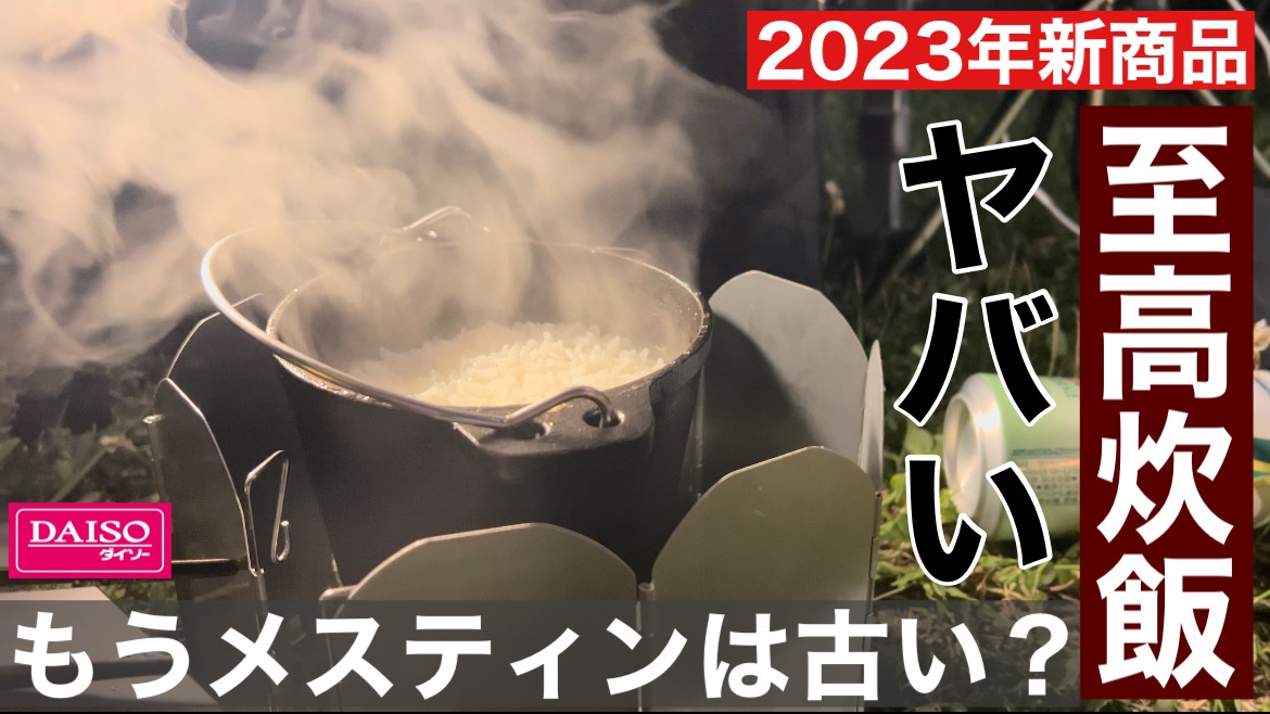 【ダイソー】もうメスティンには戻れない！1100円の「ダッチオーブン自動炊飯」が“ヤバイ”とマニアも絶賛